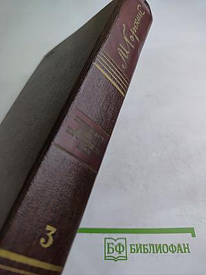 Собрание сочинений в десяти томах. Том третий: Рассказы, очерки 1896-1897