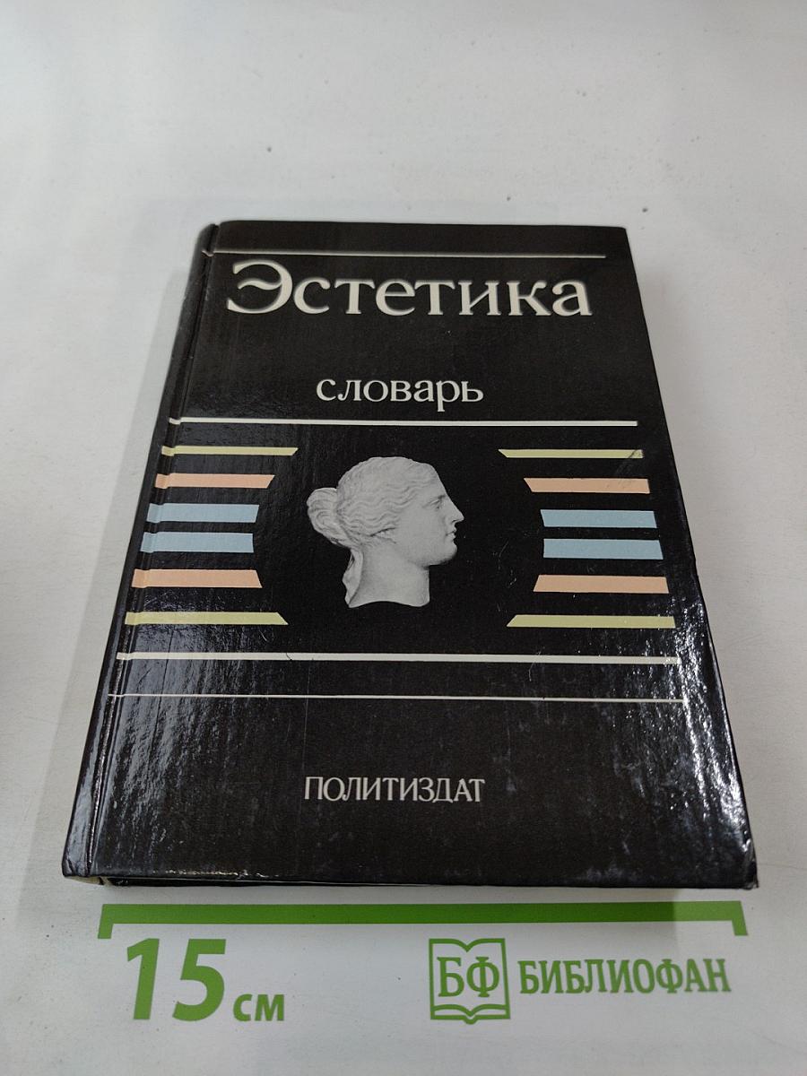 Эстетика: Словарь