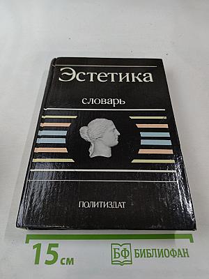 Эстетика: Словарь