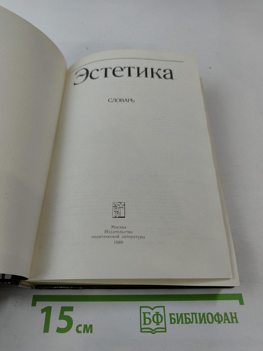 Эстетика: Словарь
