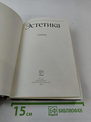 Эстетика: Словарь