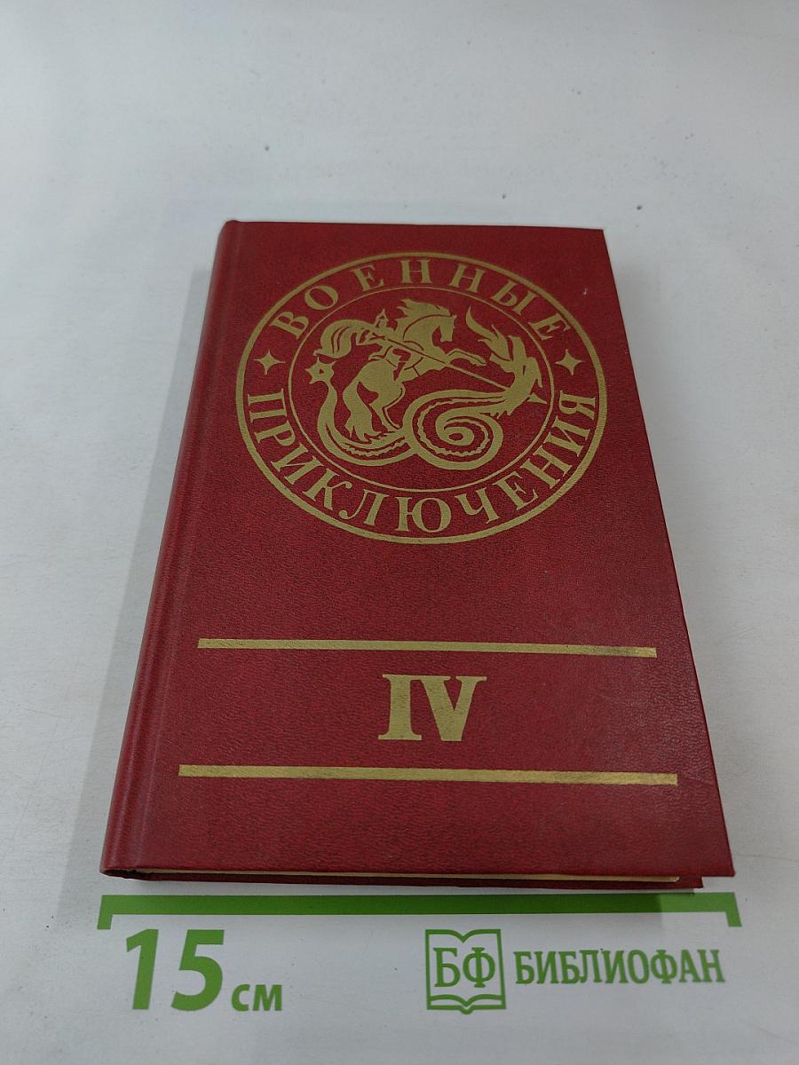 Военные приключения. Выпуск четвертый