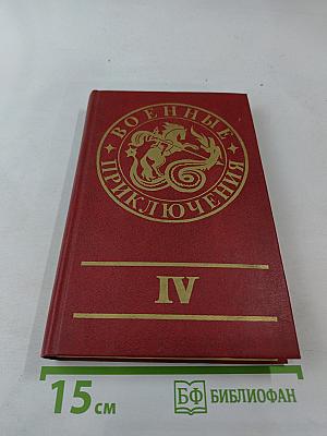 Военные приключения. Выпуск четвертый