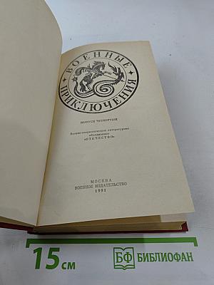 Военные приключения. Выпуск четвертый