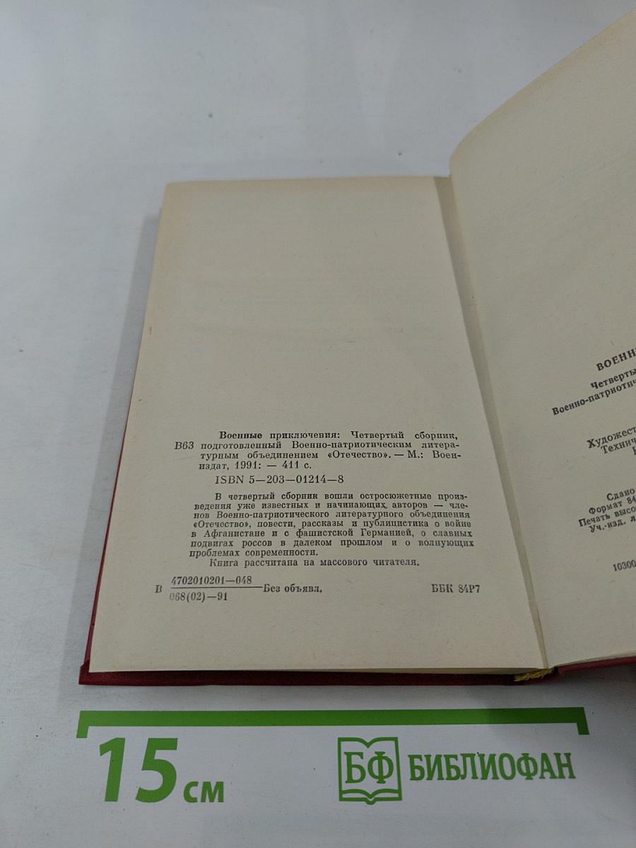 Военные приключения. Выпуск четвертый
