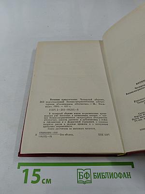 Военные приключения. Выпуск четвертый