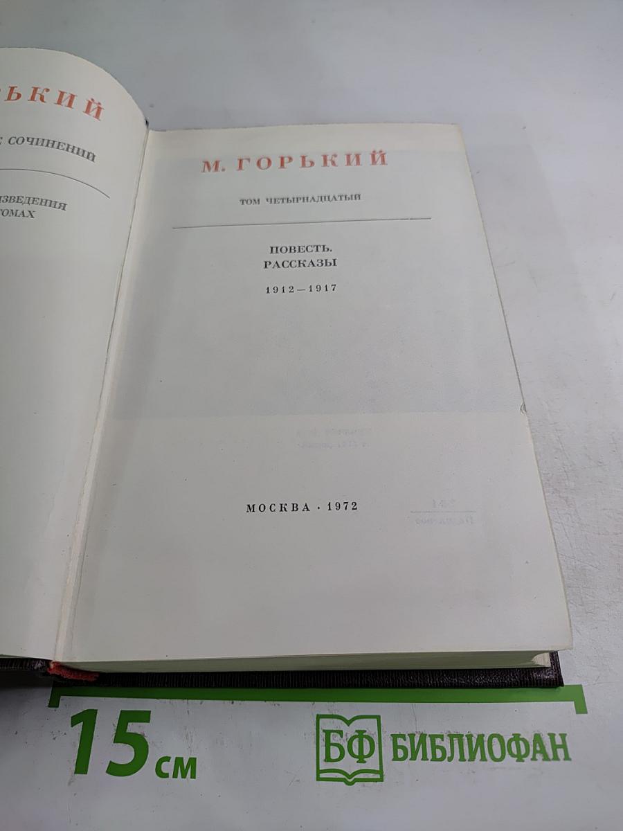 Художественные произведения. Том четырнадцатый: Повесть, Рассказы 1912-1917