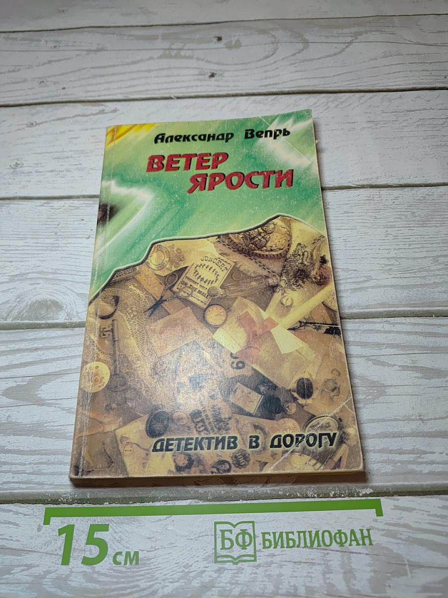 Ветер ярости