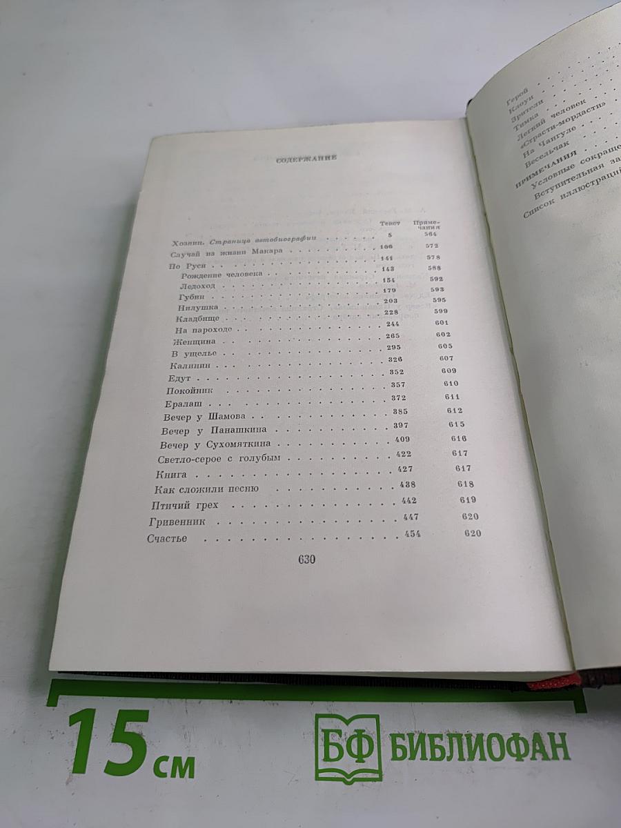 Художественные произведения. Том четырнадцатый: Повесть, Рассказы 1912-1917