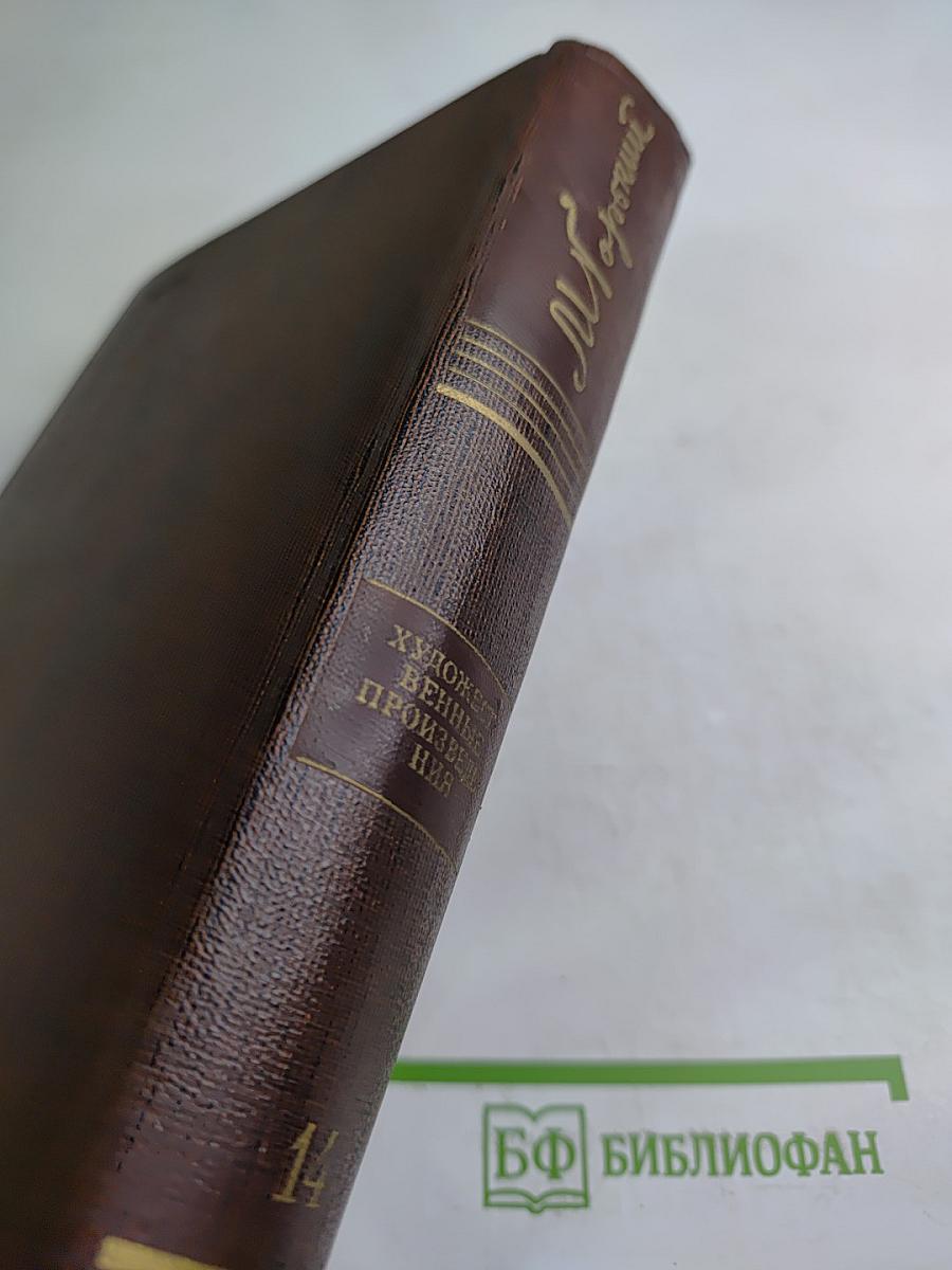 Художественные произведения. Том четырнадцатый: Повесть, Рассказы 1912-1917