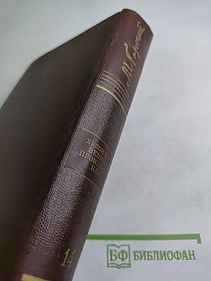 Художественные произведения. Том четырнадцатый: Повесть, Рассказы 1912-1917