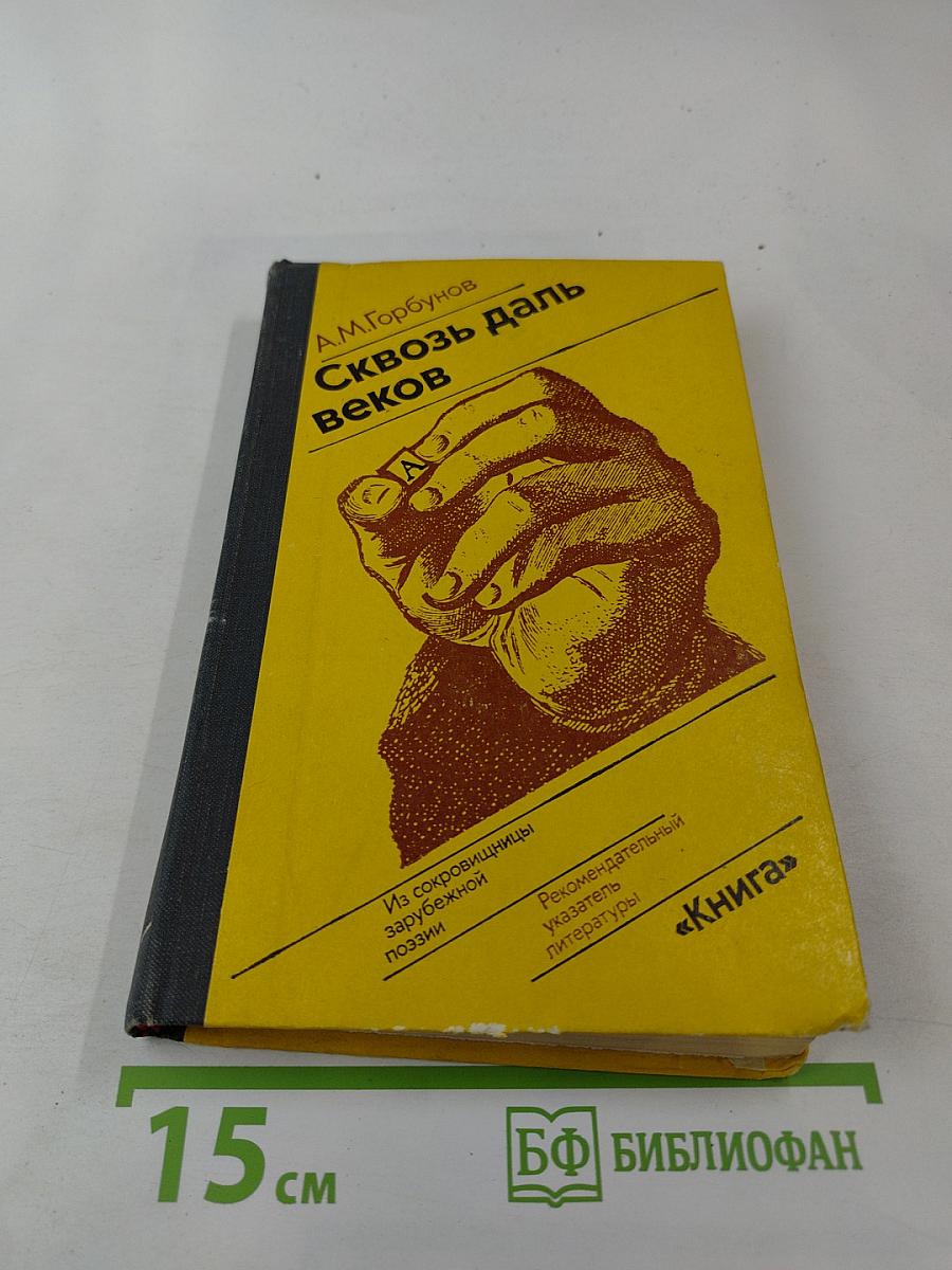 Сквозь даль веков