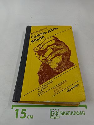 Сквозь даль веков