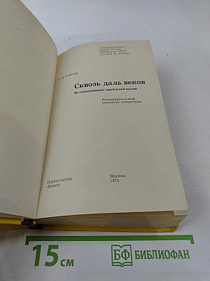 Сквозь даль веков