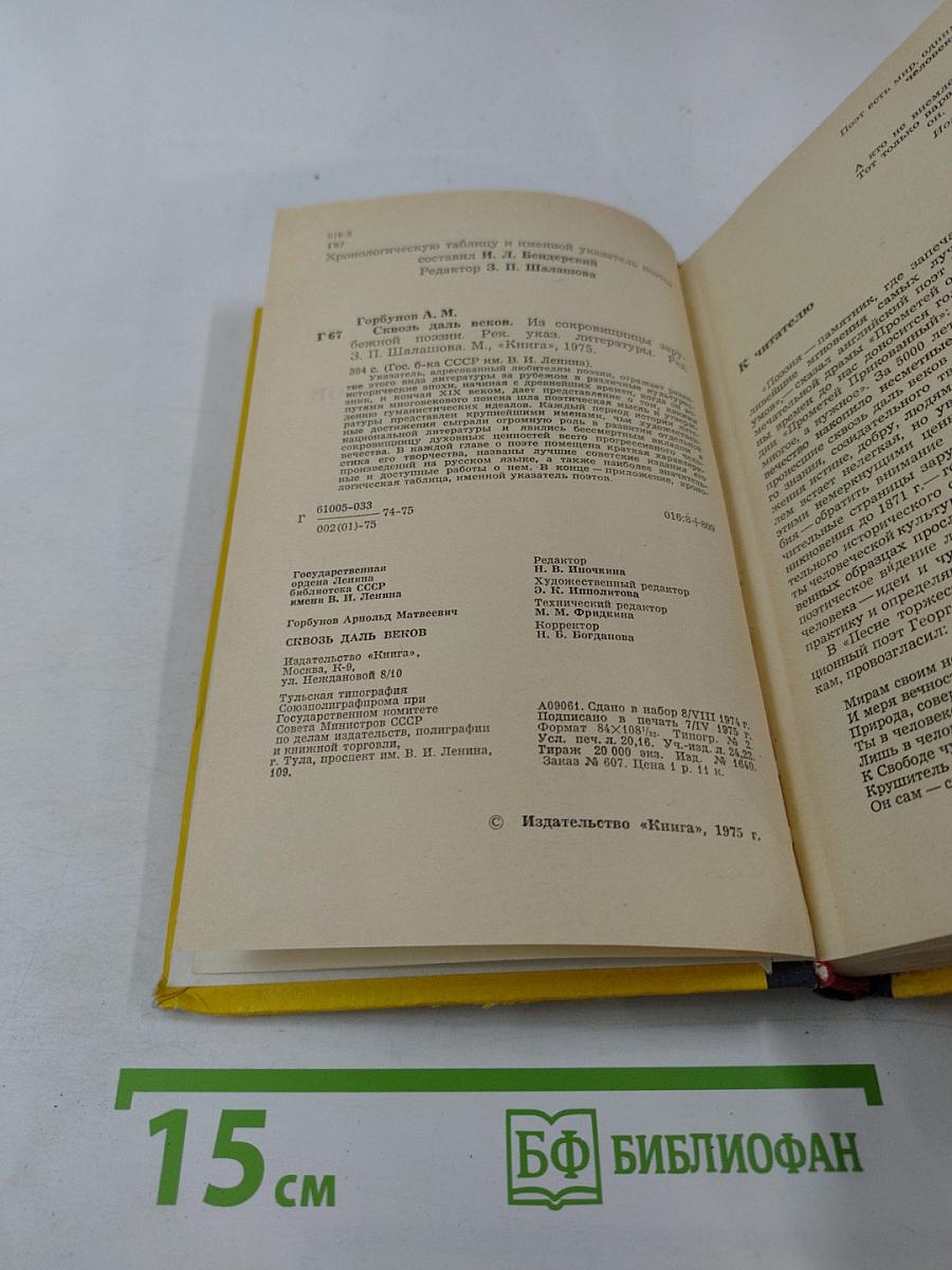 Сквозь даль веков