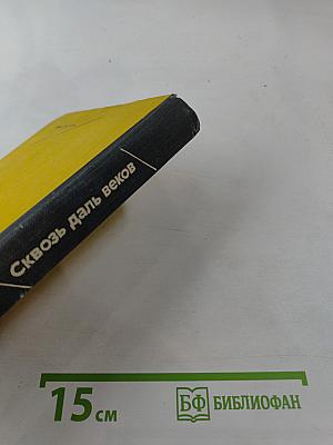 Сквозь даль веков