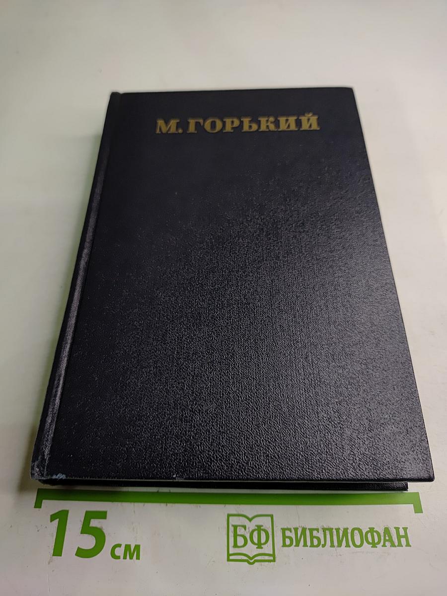 Рассказы, очерки, заметки из дневника воспоминания. 1921-1924. Том 15