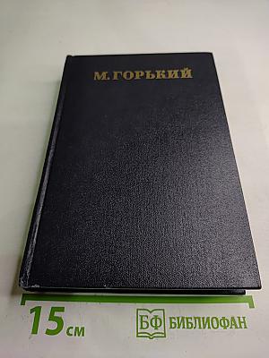 Рассказы, очерки, заметки из дневника воспоминания. 1921-1924. Том 15