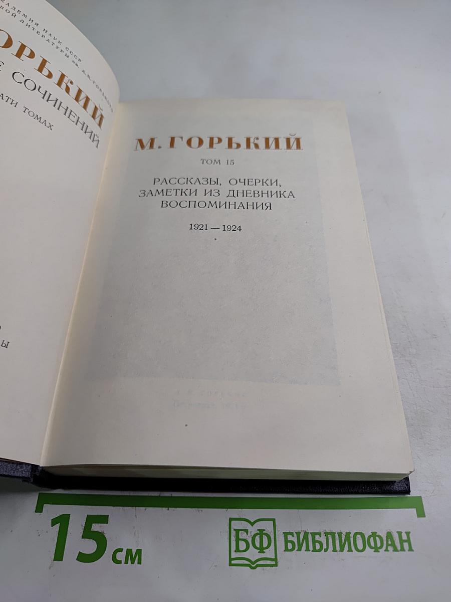 Рассказы, очерки, заметки из дневника воспоминания. 1921-1924. Том 15