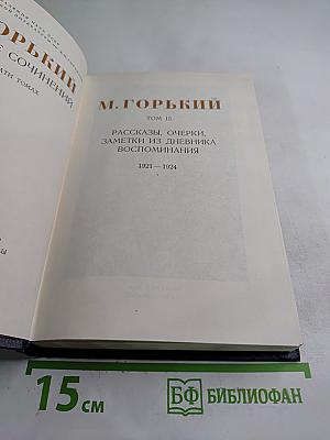 Рассказы, очерки, заметки из дневника воспоминания. 1921-1924. Том 15