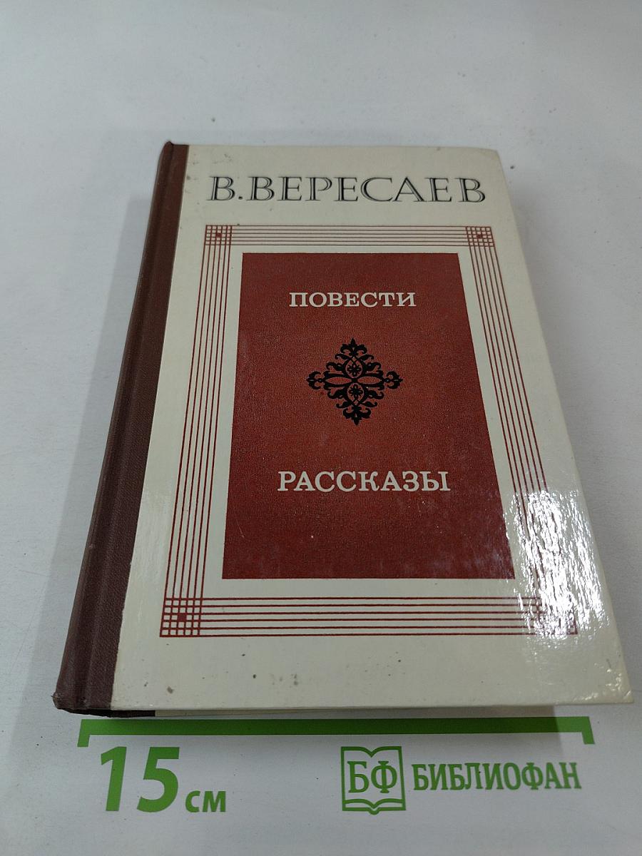 Повести Рассказы