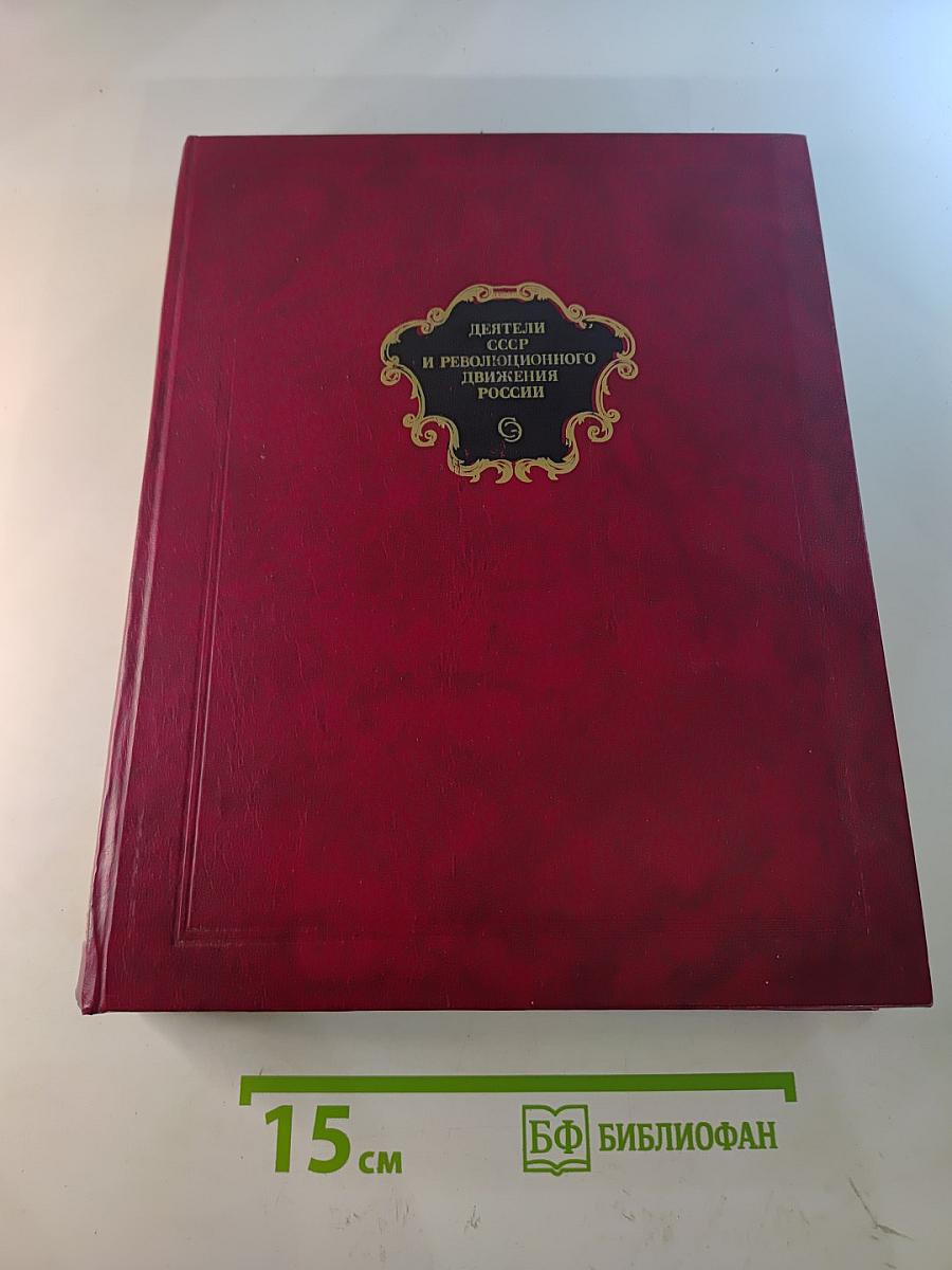 Деятели СССР и революционного движения России