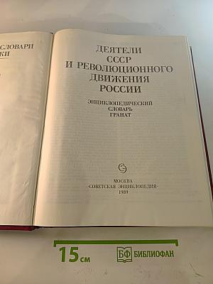 Деятели СССР и революционного движения России