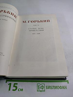 Статьи, речи, приветствия. 1907-1928. Том 24