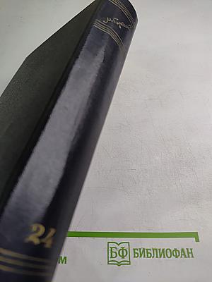 Статьи, речи, приветствия. 1907-1928. Том 24