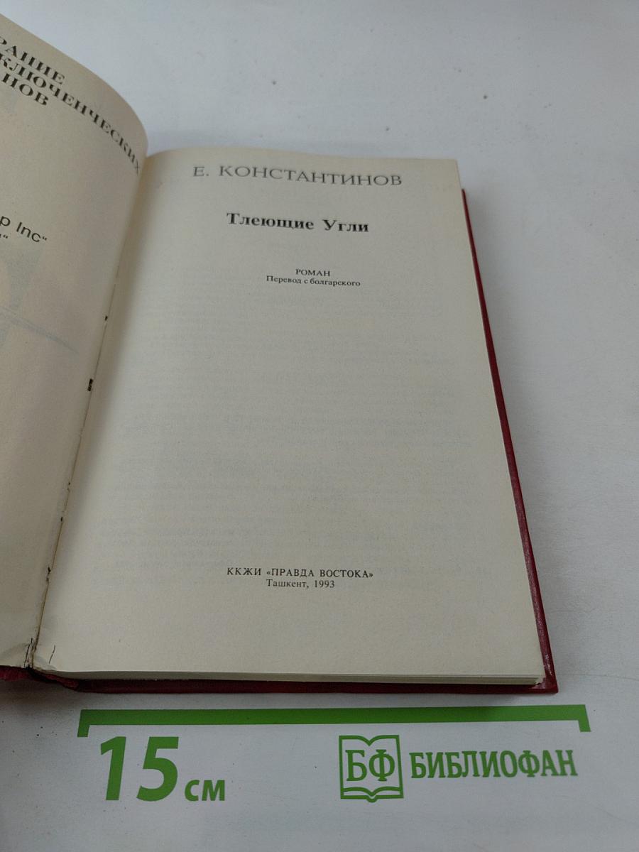 Тлеющие угли. Том 3