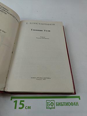 Тлеющие угли. Том 3