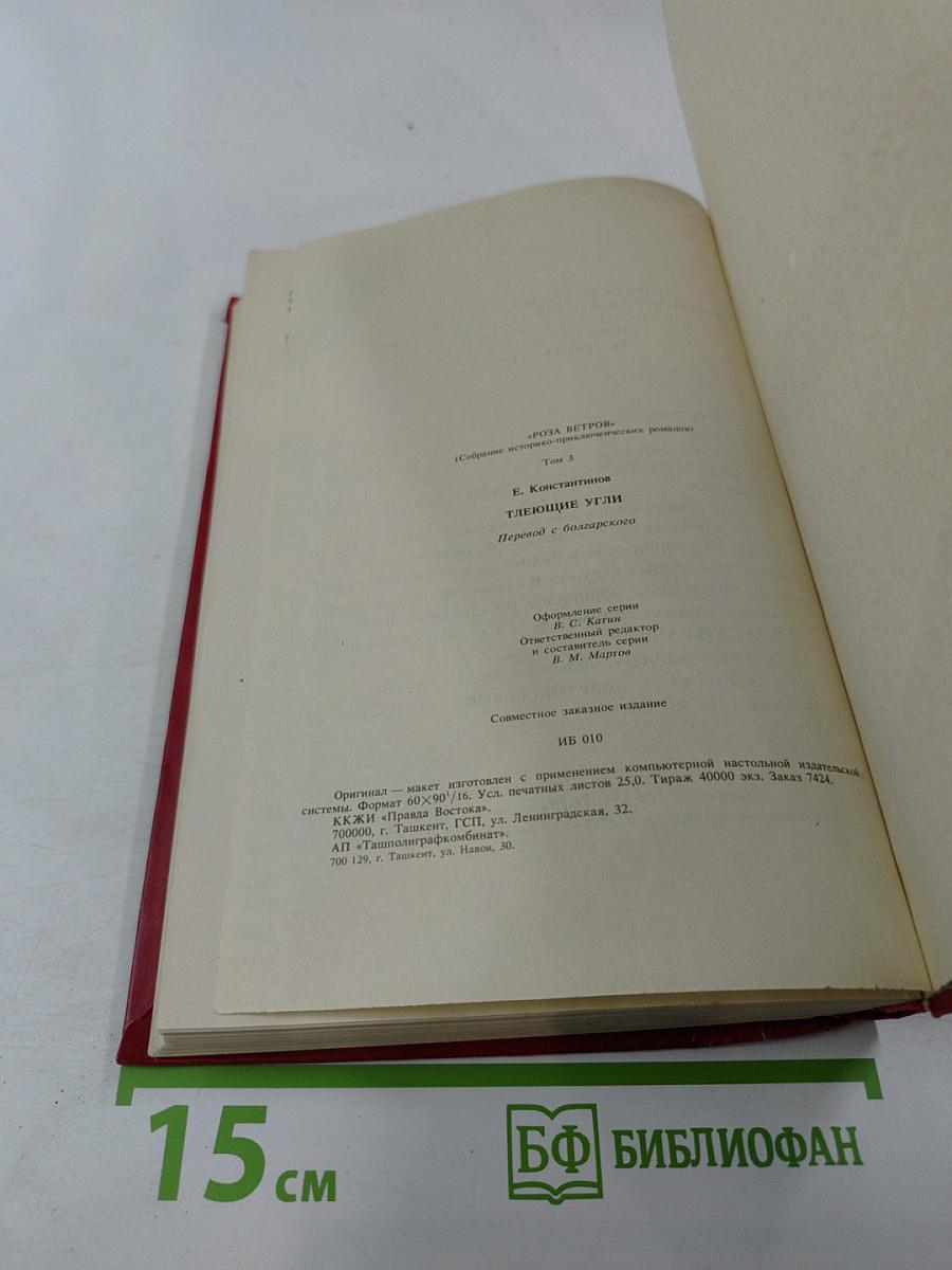 Тлеющие угли. Том 3