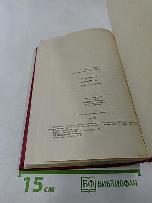 Тлеющие угли. Том 3