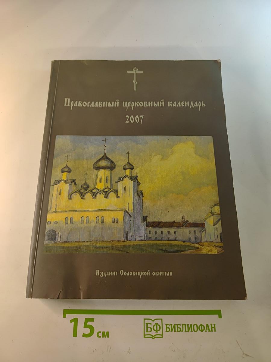 Православный церковный календарь 2007