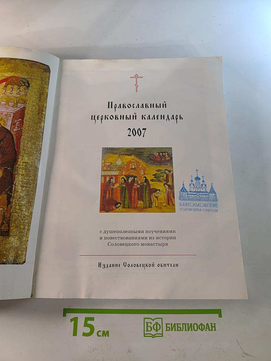 Православный церковный календарь 2007