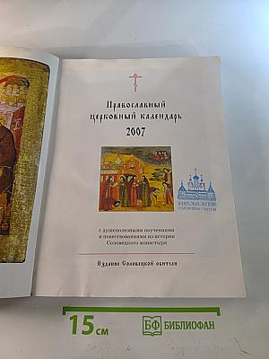 Православный церковный календарь 2007