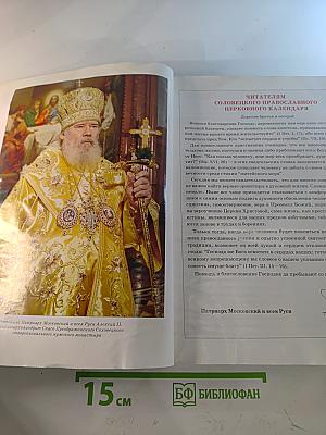 Православный церковный календарь 2007