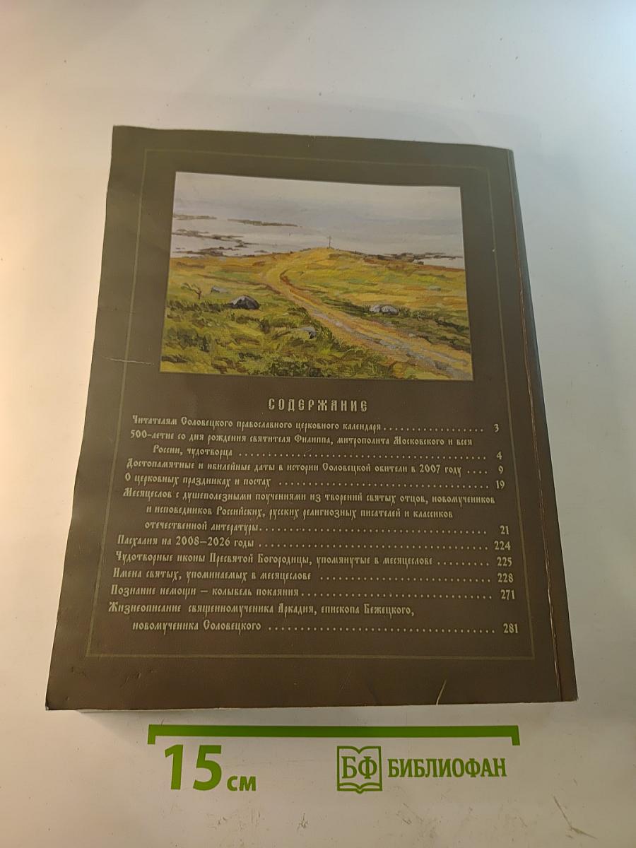 Православный церковный календарь 2007