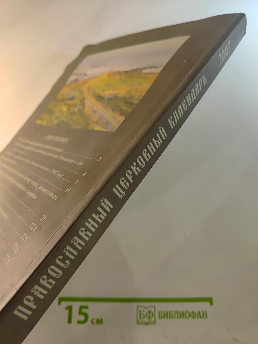 Православный церковный календарь 2007