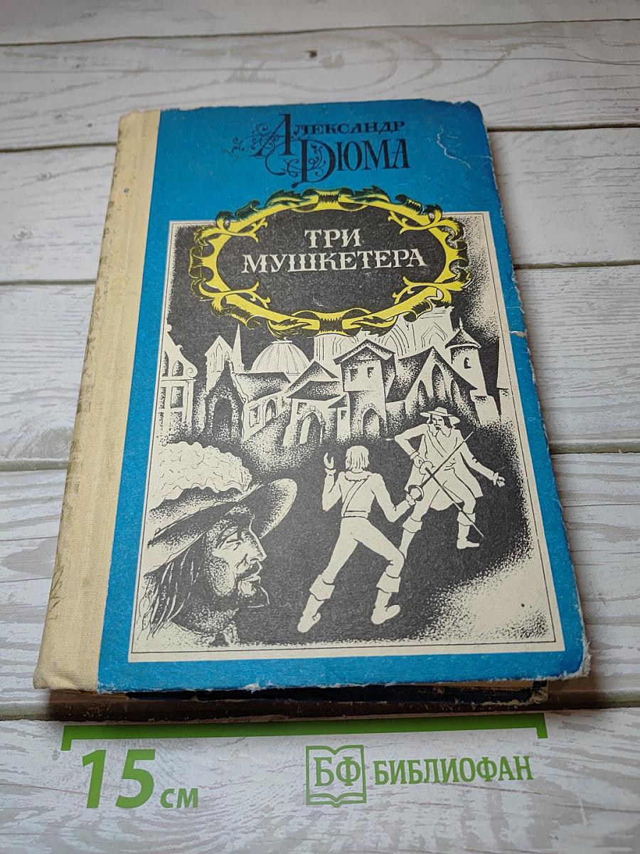 Три мушкетера