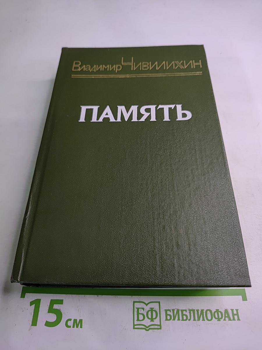 Память. Роман-эссе. Книга вторая