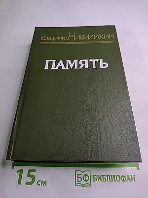 Память. Роман-эссе. Книга вторая