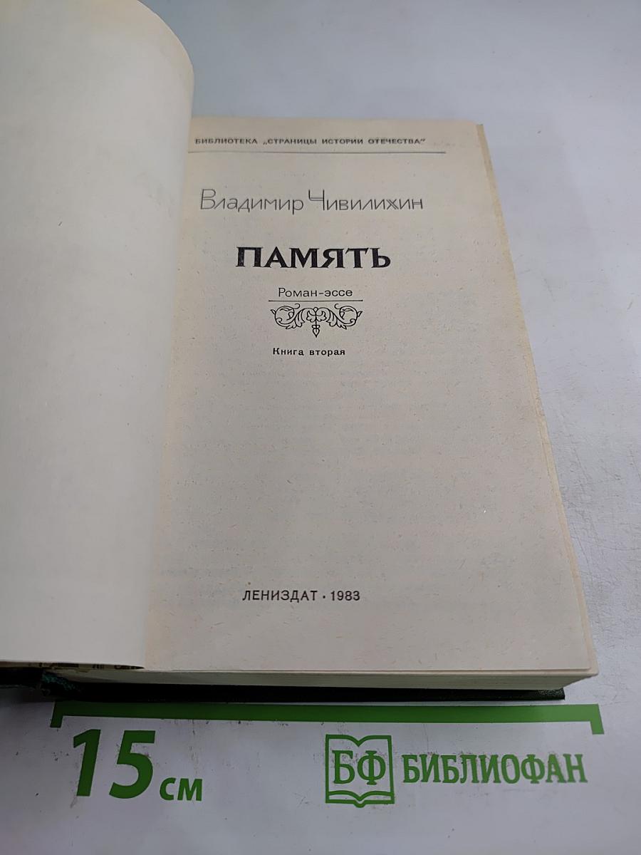 Память. Роман-эссе. Книга вторая