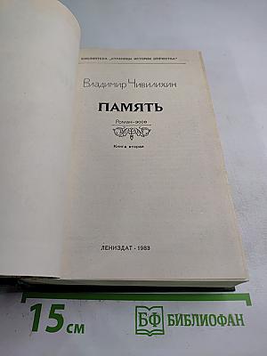 Память. Роман-эссе. Книга вторая