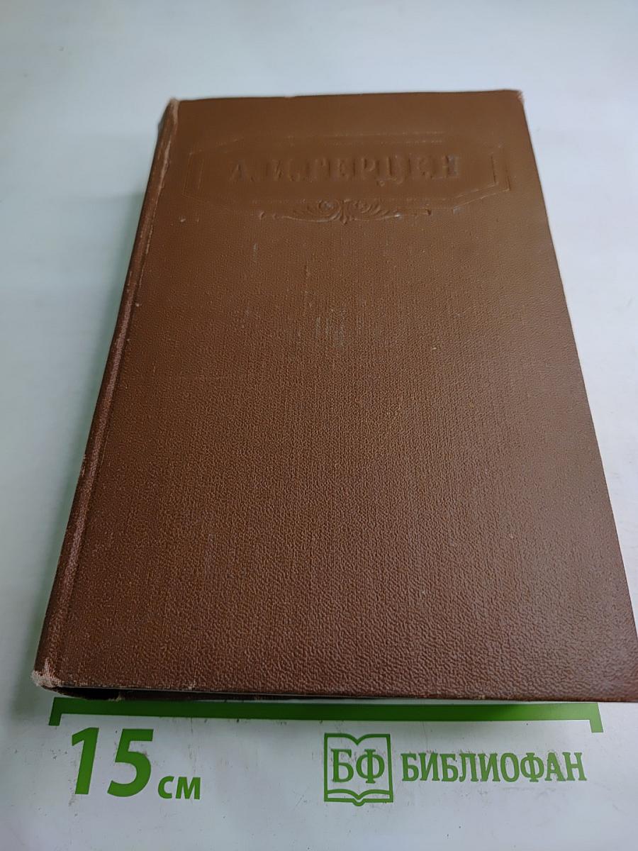 Сочинения. Том Шестой. Былое и Думы. Части 6-8