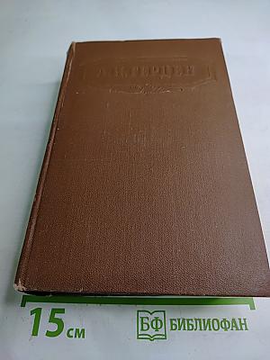 Сочинения. Том Шестой. Былое и Думы. Части 6-8