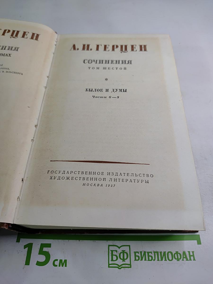 Сочинения. Том Шестой. Былое и Думы. Части 6-8