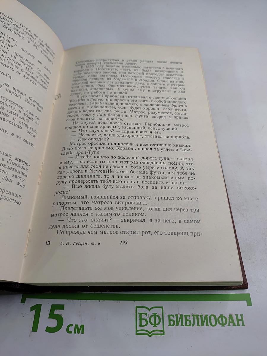 Сочинения. Том Шестой. Былое и Думы. Части 6-8