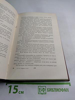 Сочинения. Том Шестой. Былое и Думы. Части 6-8