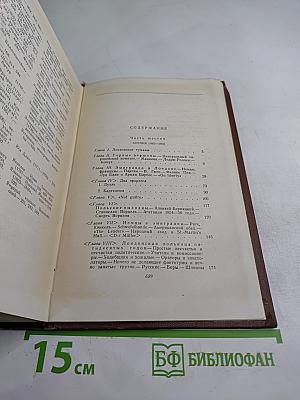 Сочинения. Том Шестой. Былое и Думы. Части 6-8